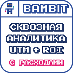 Сквозная аналитика UTM+ROI